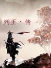 列王传小王子最后结局