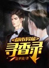 求都市异能小说