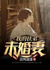 我的老婆是扶弟魔在线阅读唐广