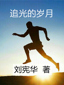 追光的岁月江疏影