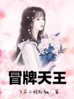 冒牌天王女主有谁
