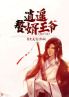 逍遥赘婿王爷云盘