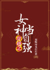 穿越之女神当自强