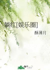 躺红[娱乐圈]好看吗