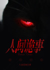 人间诡事第17关攻略