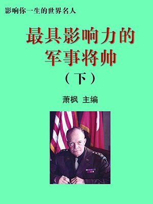 最出色的将军
