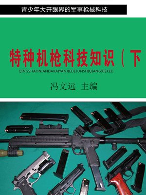 特种机枪科技知识(下)