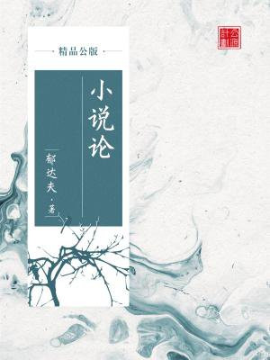 小说论坛是什么意思