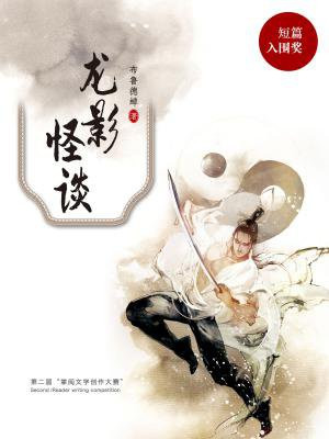 龙影怪谈