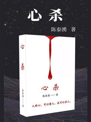 心杀境则仙,境杀心则凡