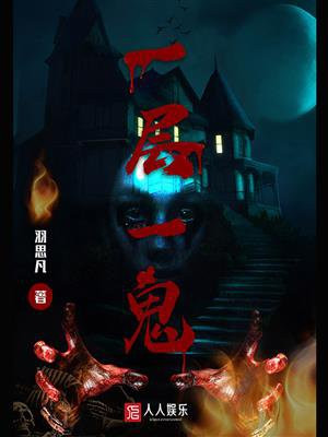 一层一鬼