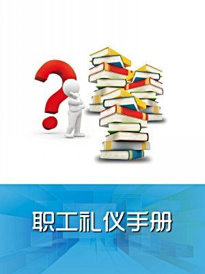 职工礼仪手册