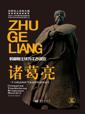 诸葛亮的死尸照片