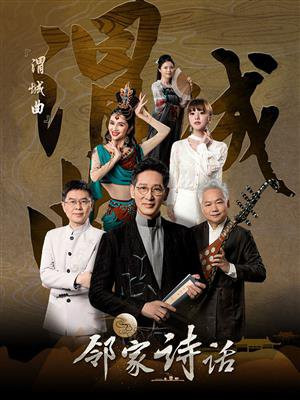 渭诚曲/送元二使安西