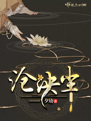 沧泱尘 夕幼讲的什么