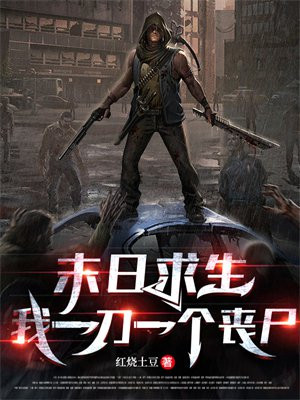 末日求生:我一刀一个丧尸