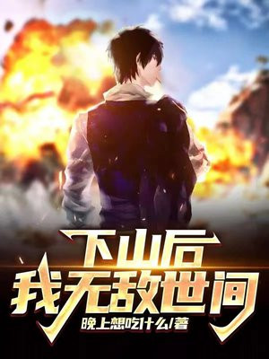 下山后我无敌世间下载