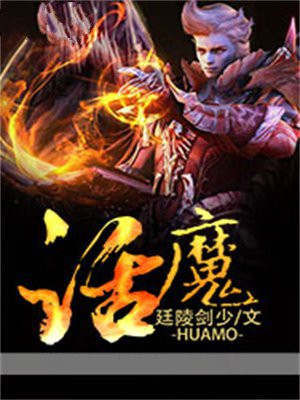 话魔
