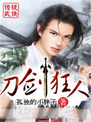 刀剑狂人东方苍穹