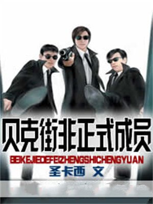 贝克街非正式成员有哪些