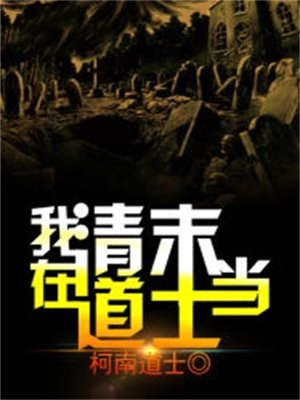 我在清朝当国师