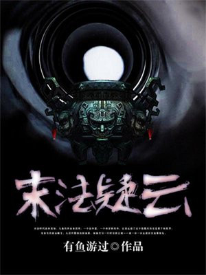 末法疑云 有鱼游过