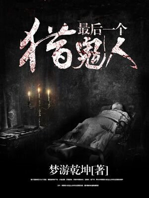 最后一个猎鬼人 梦游乾坤