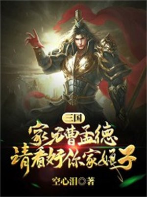 三国:家兄曹孟德,请好看你家娘子