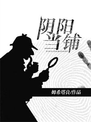 阴阳当铺好看吗小说