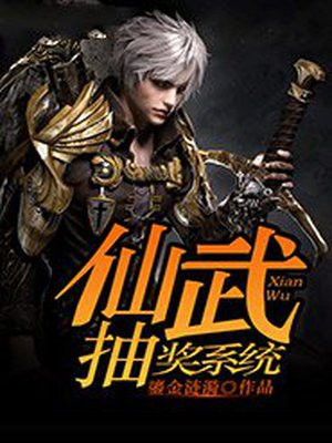 仙武抽奖系统