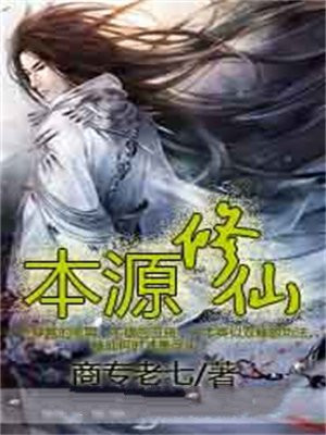 本源修仙TXT下载