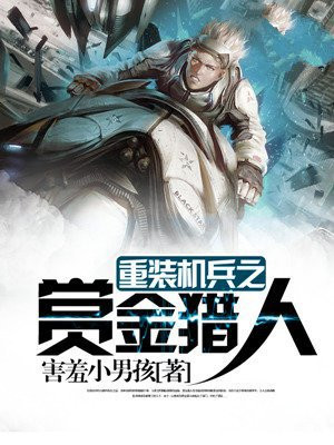 重装机兵之赏金猎人