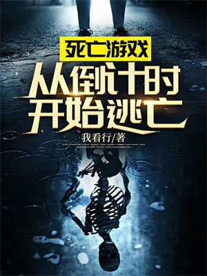 死亡游戏:从倒计时开始逃亡