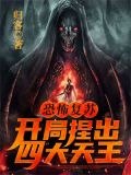 恐怖复苏：开局捏出四大天王