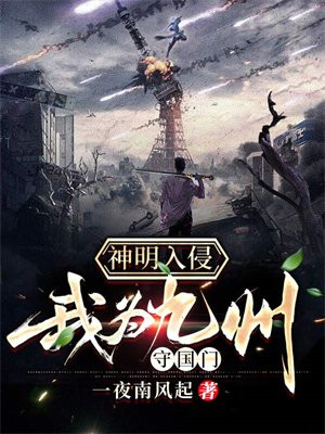 神明入侵我为九州守国门txt