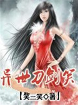 异世刀剑笑