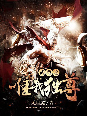 武尊之唯我独尊 无狸猫