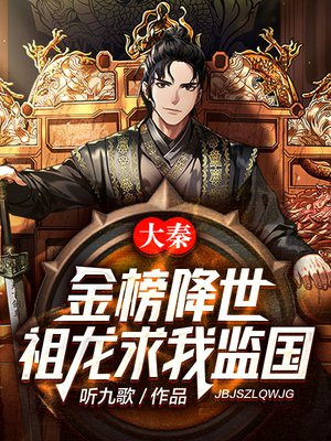 大秦:金榜降世,祖龙求我监国下载