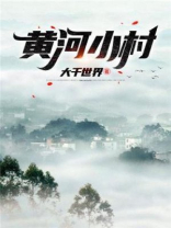 黄河小村 大千世界