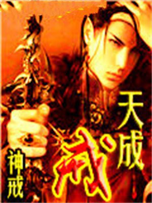 天成戒 笔趣阁