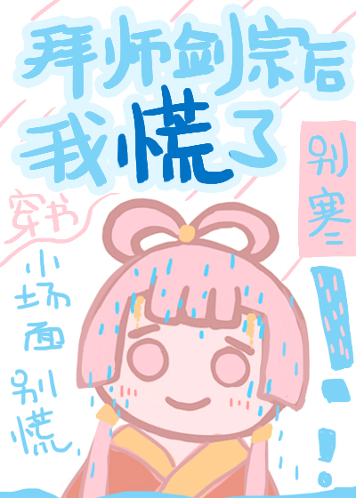 拜师剑宗后我慌了[穿书]免费阅读完结了吗