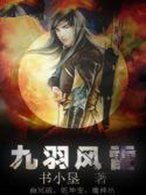 九羽风雷