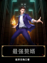 最强赘婿漫画免费观看