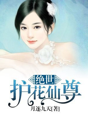 容颜绝世似花仙的全诗