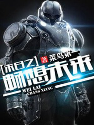 末日之畅想未来
