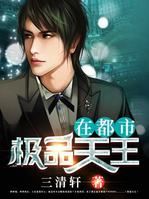 极品天王在都市 三清轩