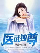 医武独尊最新章节列表