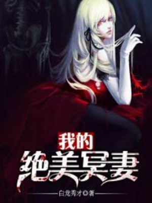 我的绝美冥妻漫画免费阅读