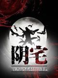 阴宅