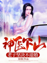 神医下山老子坚决不退婚 作者瞎掰